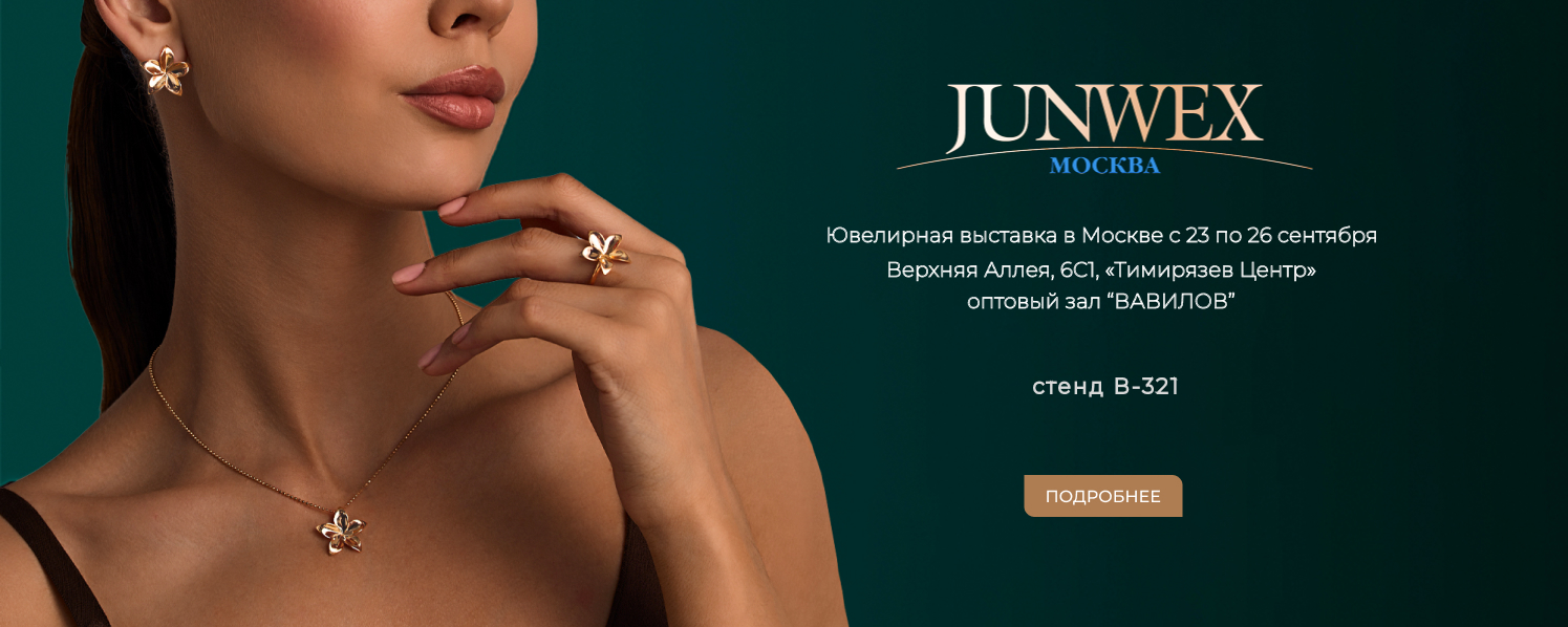 Ювелирная выставка в Москве с 23 по 26 сентября Junwex 2025